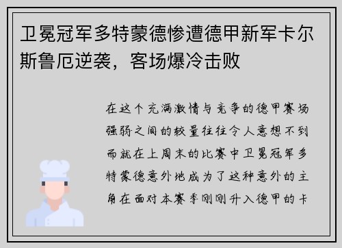 卫冕冠军多特蒙德惨遭德甲新军卡尔斯鲁厄逆袭，客场爆冷击败