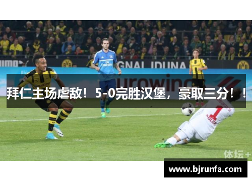 拜仁主场虐敌！5-0完胜汉堡，豪取三分！！